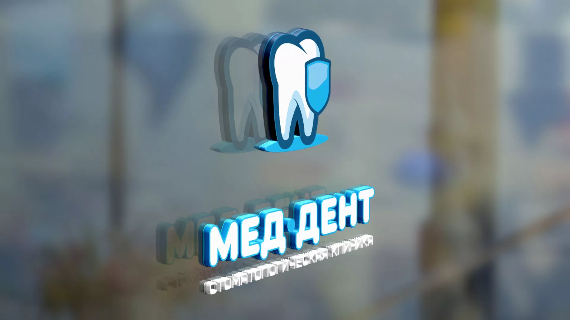 Разработка логотипа стоматологической клиники «МЕД-ДЕНТ» в Волоколамске