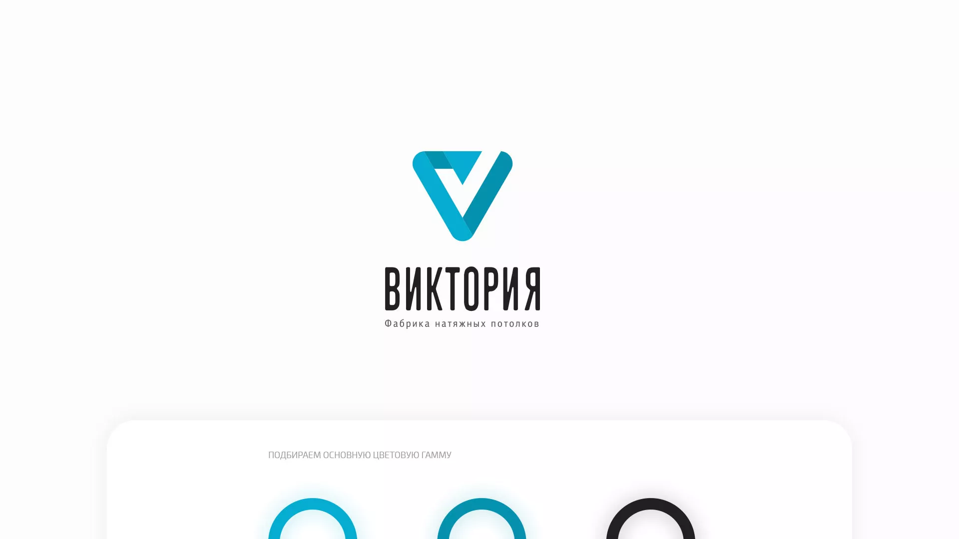 Разработка фирменного стиля компании по продаже и установке натяжных потолков в Волоколамске