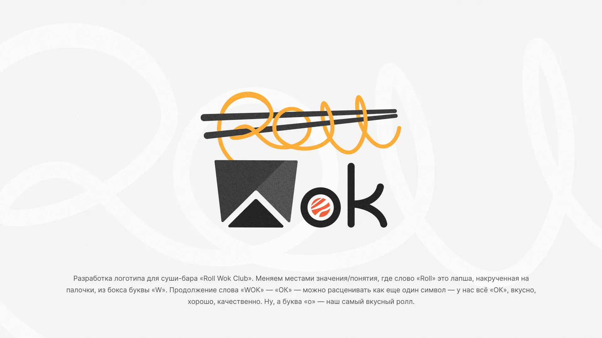 Разработка логотипа суши-бара «Roll Wok Club» в Волоколамске