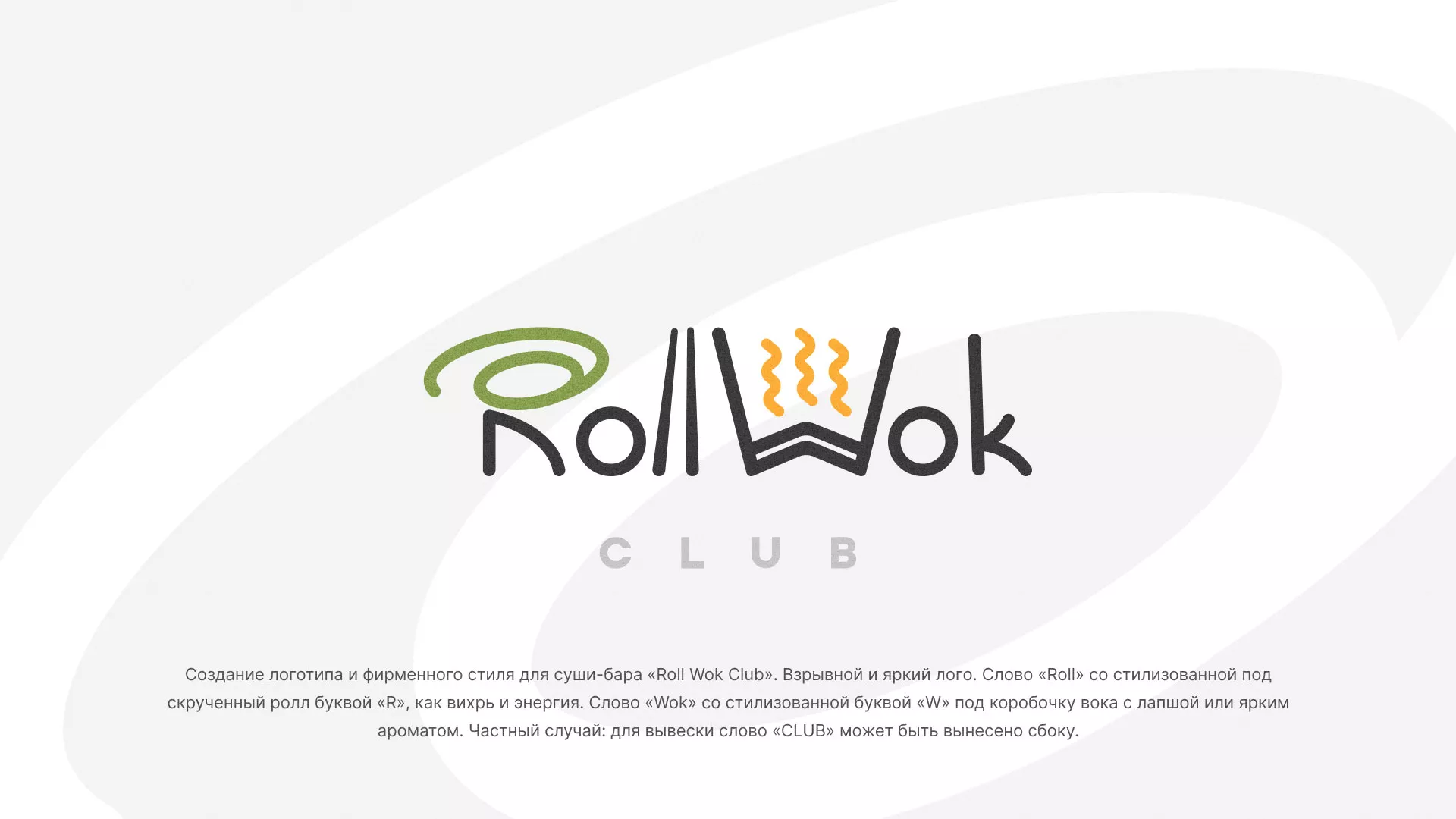 Разработка логотипа и фирменного стиля суши-бара «Roll Wok Club» в Волоколамске