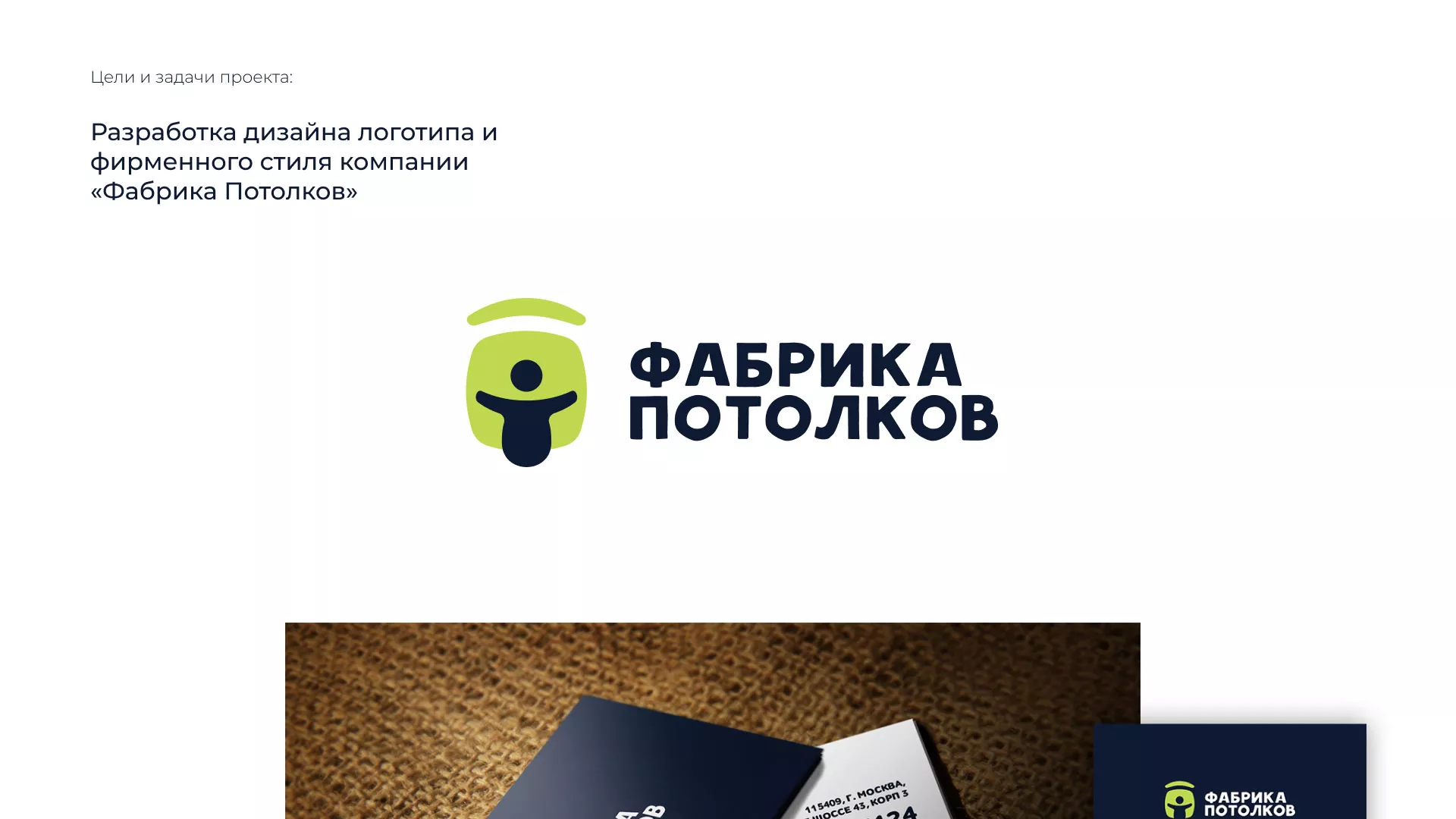 Разработка фирменного стиля для фабрики натяжных потолков в Волоколамске