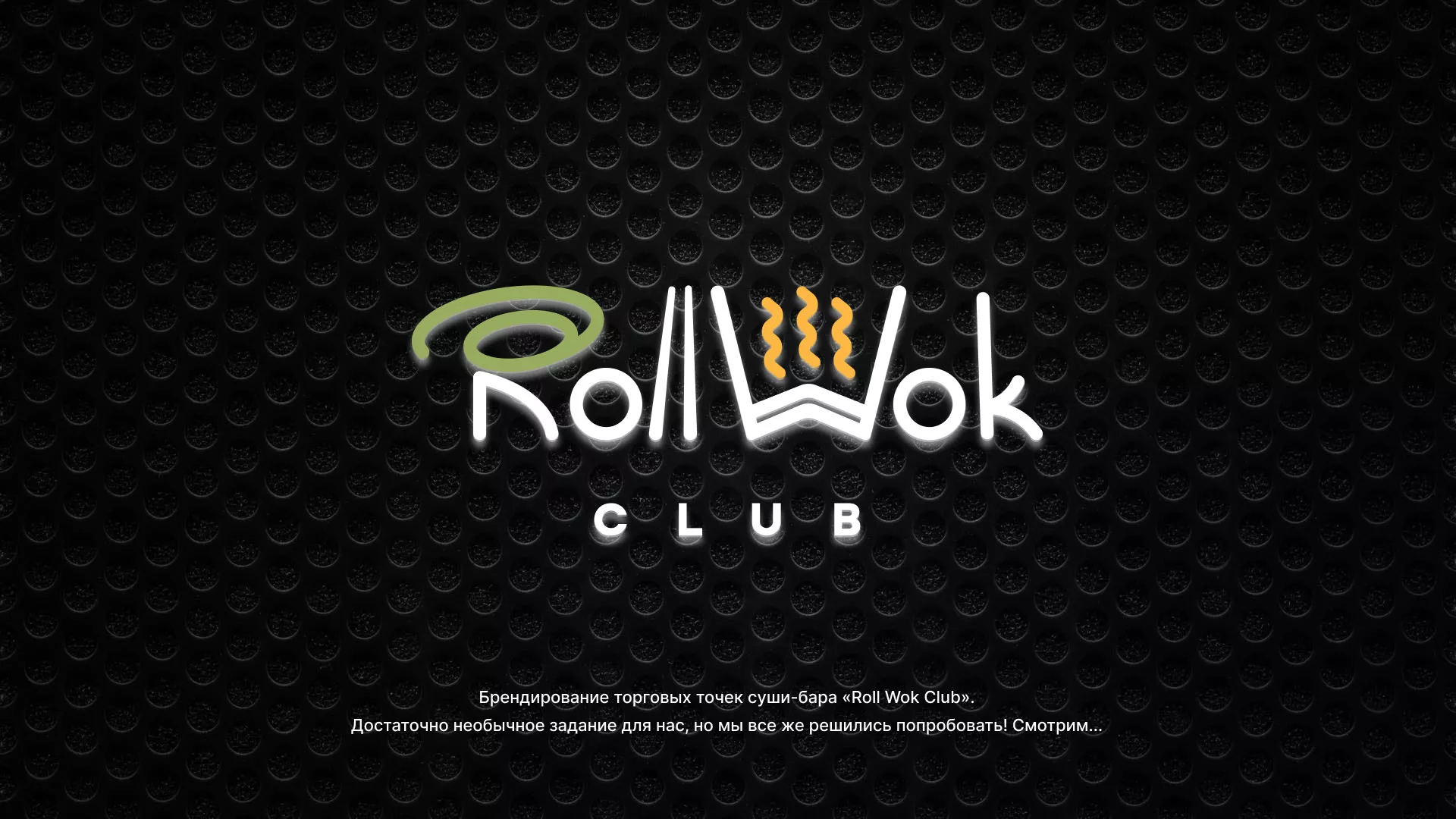 Брендирование торговых точек суши-бара «Roll Wok Club» в Волоколамске