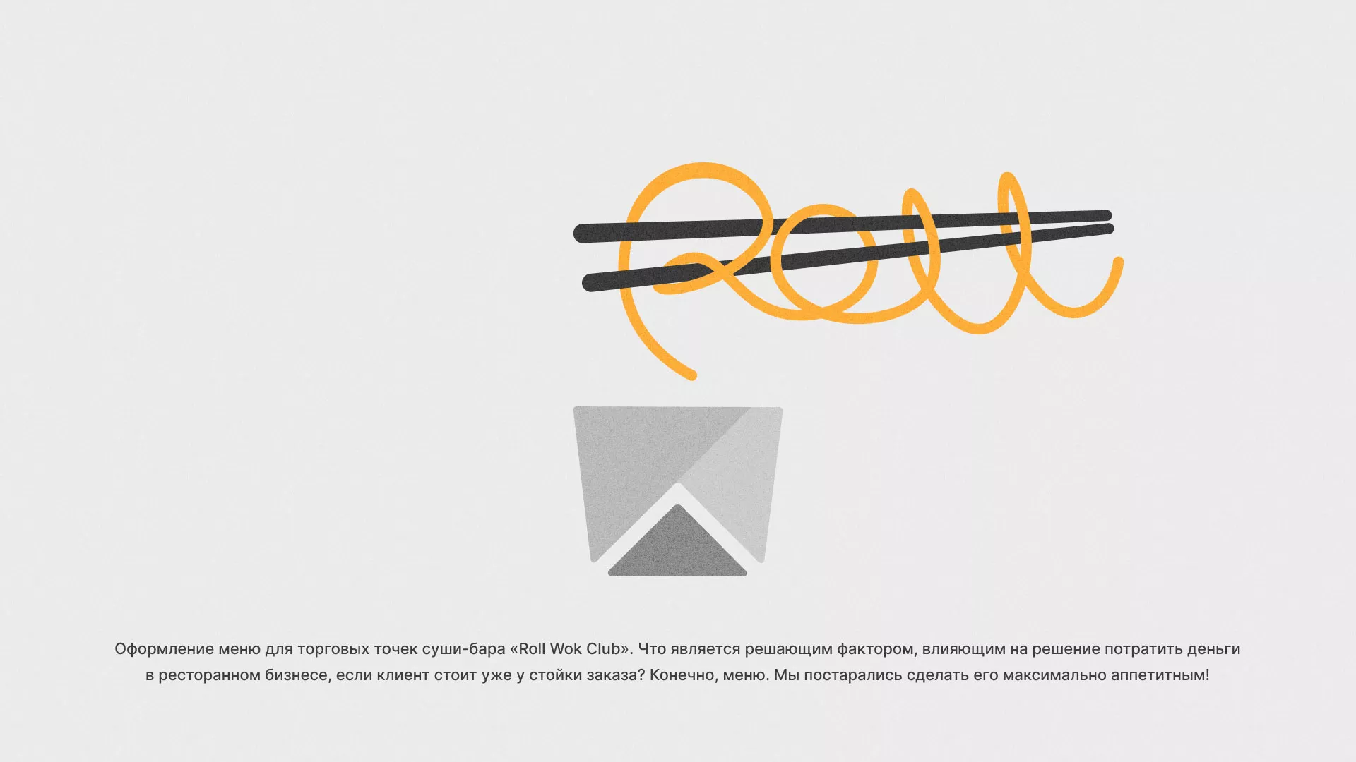 Оформление меню суши-бара «Roll Wok Club» в Волоколамске