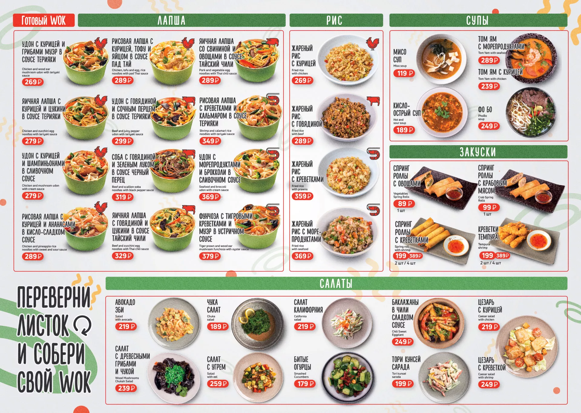 Оформление меню суши-бара «Roll Wok Club» в Волоколамске