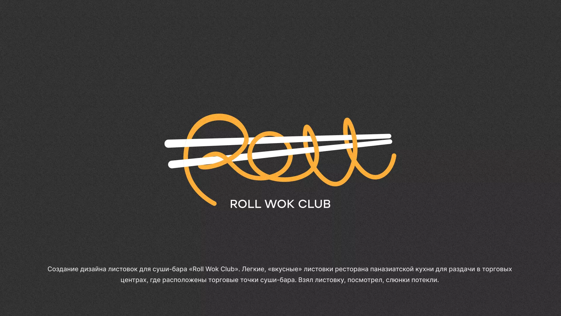 Создание дизайна листовок суши-бара «Roll Wok Club» в Волоколамске